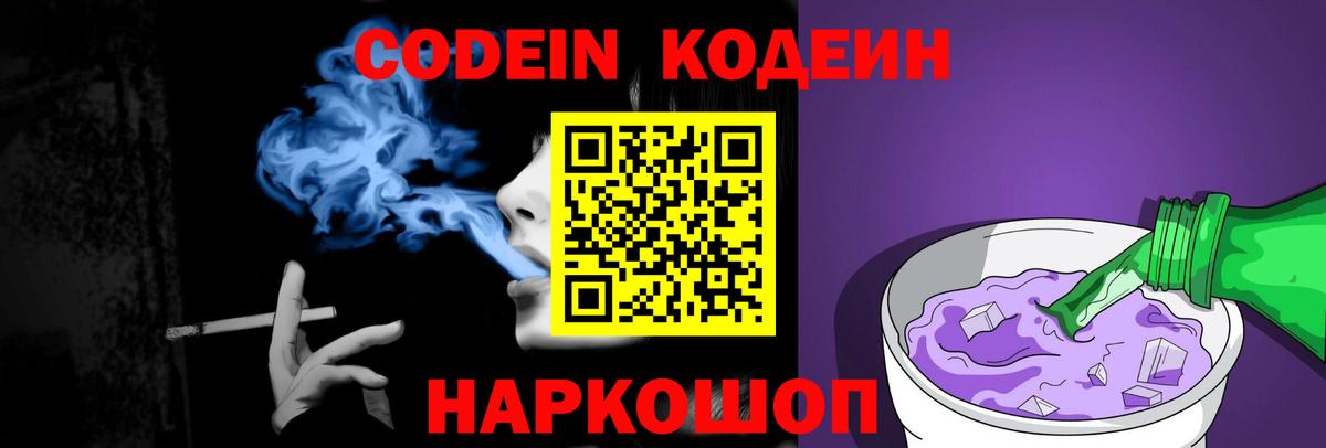 Кодеин Purple Drank Зерноград